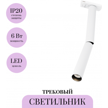 Трековый светильник MAYTONI FOCUS T TR142-1-6W3K-W Трековый светильник MAYTONI FOCUS T TR142-1-6W3K-W