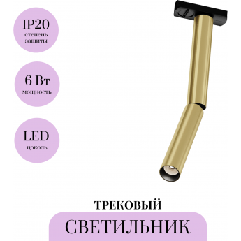 Трековый светильник MAYTONI FOCUS T TR142-1-6W4K-BS Трековый светильник MAYTONI FOCUS T TR142-1-6W4K-BS