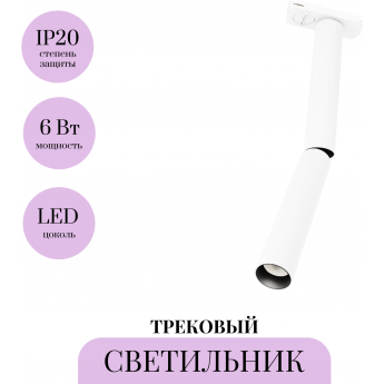 Трековый светильник MAYTONI FOCUS T TR142-1-6W4K-W Трековый светильник MAYTONI FOCUS T TR142-1-6W4K-W