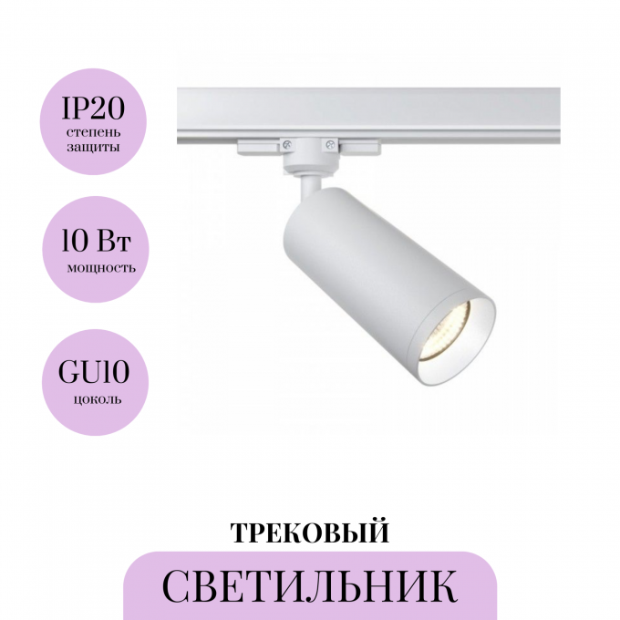 Трековый светильник MAYTONI FOCUS TR-VGL028-3-GU10-W