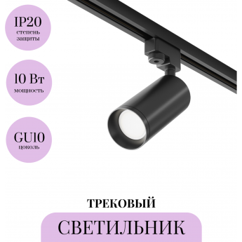 Трековый светильник MAYTONI FOCUS TR004-1-GU10-B Трековый светильник MAYTONI FOCUS TR004-1-GU10-B