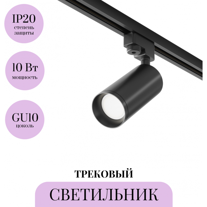 Трековый светильник MAYTONI FOCUS TR004-1-GU10-B