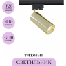 Трековый светильник MAYTONI FOCUS TR004-1-GU10-G