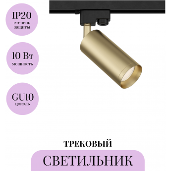 Трековый светильник MAYTONI FOCUS TR004-1-GU10-MG Трековый светильник MAYTONI FOCUS TR004-1-GU10-MG