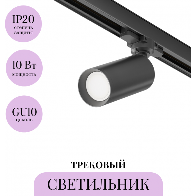 Трековый светильник MAYTONI FOCUS TR028-3-GU10-B