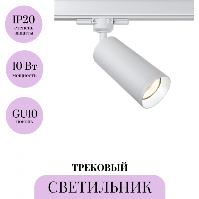 Трековый светильник MAYTONI FOCUS TR028-3-GU10-W