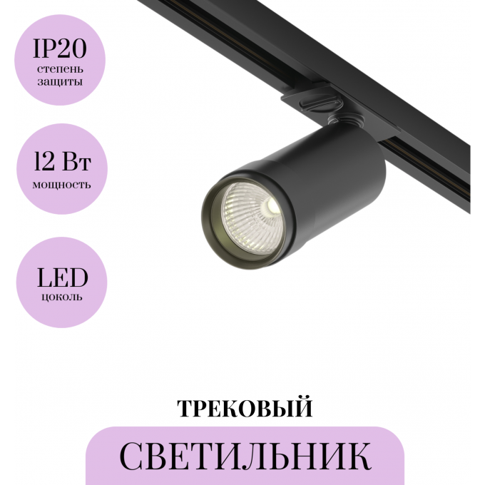 Трековый светильник MAYTONI FOCUS ZOOM TR021-1-12B3K-Z-D-B