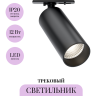 Трековый светильник MAYTONI FOCUS ZOOM TR021-1-12B4K-Z-D-B