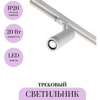 Трековый светильник MAYTONI FOCUS ZOOM TR198-3-20W4K-Z-W Трековый светильник MAYTONI FOCUS ZOOM TR198-3-20W4K-Z-W