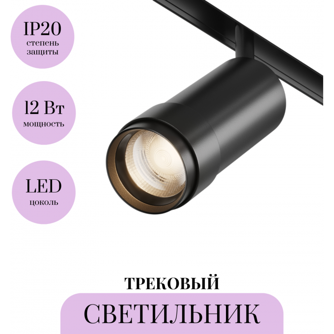 Трековый светильник MAYTONI FOCUS ZOOM TR211-1-12W2.7K-Z-B