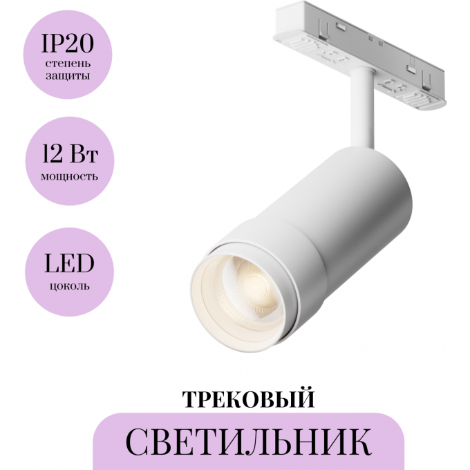 Трековый светильник MAYTONI FOCUS ZOOM TR211-1-12W3K-Z-W