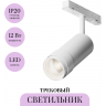 Трековый светильник MAYTONI FOCUS ZOOM TR211-1-12W4K-Z-W Трековый светильник MAYTONI FOCUS ZOOM TR211-1-12W4K-Z-W