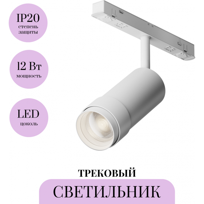 Трековый светильник MAYTONI FOCUS ZOOM TR212-1-12WTW-DD-Z-W