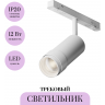 Трековый светильник MAYTONI FOCUS ZOOM TR212-1-12WTW-DD-Z-W