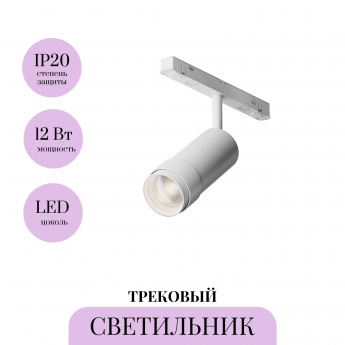 Трековый светильник MAYTONI FOCUS ZOOM TR212-1-12WTW-DS-Z-W Трековый светильник MAYTONI FOCUS ZOOM TR212-1-12WTW-DS-Z-W