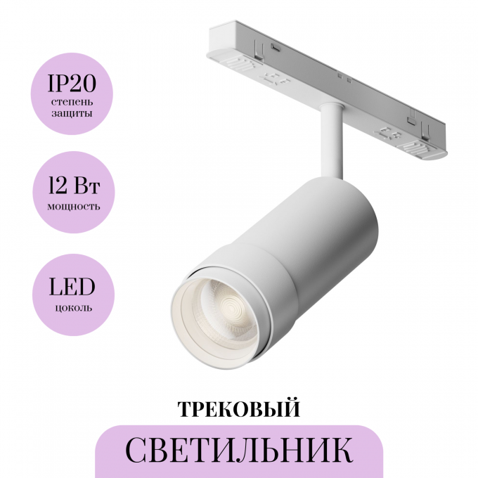 Трековый светильник MAYTONI FOCUS ZOOM TR212-4-12WTW-DD2-Z-W