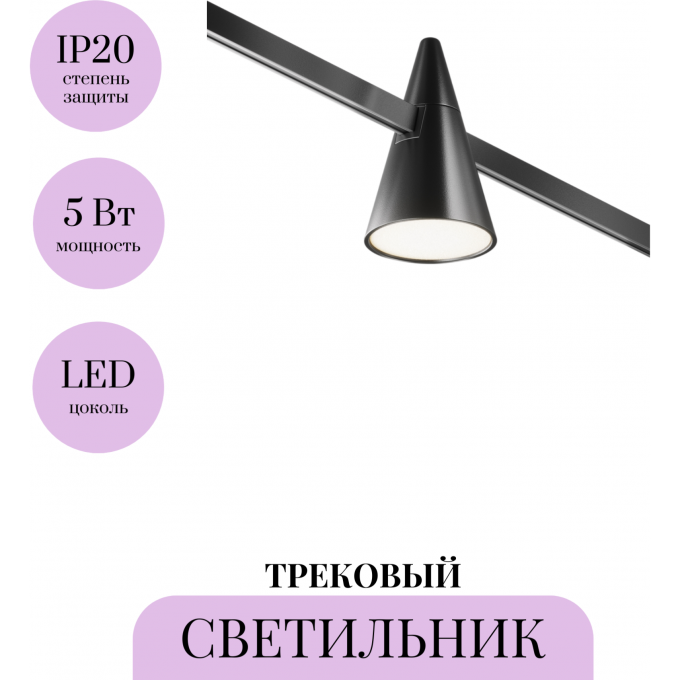 Трековый светильник MAYTONI KEILA FLARITY TR146-1-5W3K-B