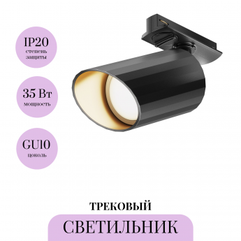 Трековый светильник MAYTONI LIPARI TR087-1-GU10-B Трековый светильник MAYTONI LIPARI TR087-1-GU10-B
