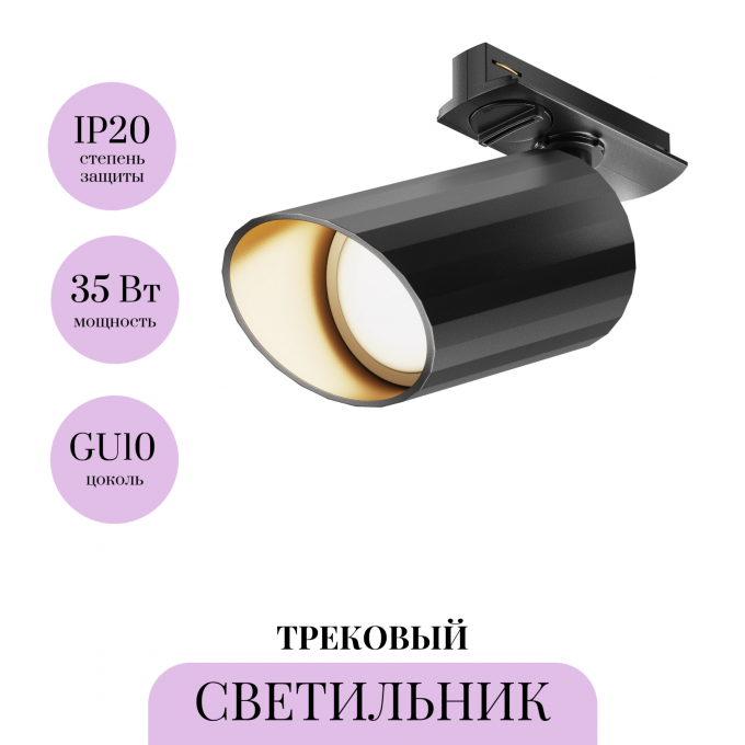 Трековый светильник MAYTONI LIPARI TR087-1-GU10-B