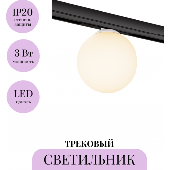 Трековый светильник MAYTONI LUNA LEVITY TR185-1-3W2.7K-B