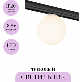 Трековый светильник MAYTONI LUNA LEVITY TR185-1-3W3K-B