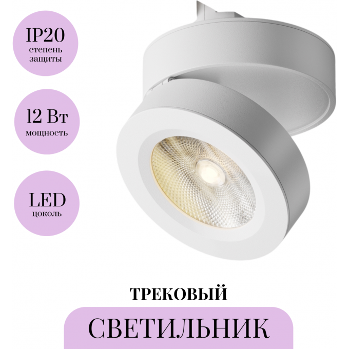 Трековый светильник MAYTONI MAGIC TR006-1-12W3K-W