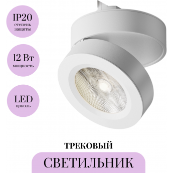 Трековый светильник MAYTONI MAGIC TR006-1-12W3K-W4K Трековый светильник MAYTONI MAGIC TR006-1-12W3K-W4K