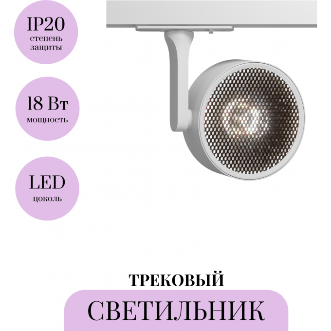 Трековый светильник MAYTONI OKO TR024-1-18W4K
