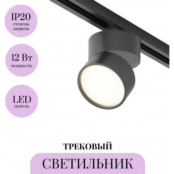 Трековый светильник MAYTONI ONDA TR007-1-12W3K-B-1 Трековый светильник MAYTONI ONDA TR007-1-12W3K-B-1