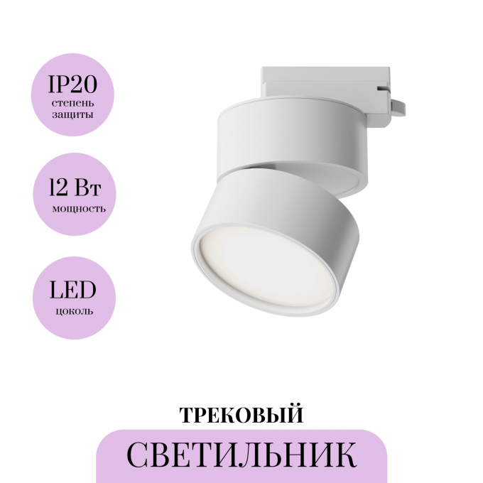 Трековый светильник MAYTONI ONDA TR007-1-12W3K-W-1