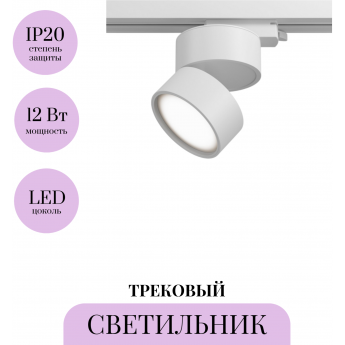 Трековый светильник MAYTONI ONDA TR007-1-12W3K-W Трековый светильник MAYTONI ONDA TR007-1-12W3K-W