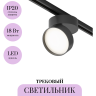 Трековый светильник MAYTONI ONDA TR007-1-18W4K-B-1