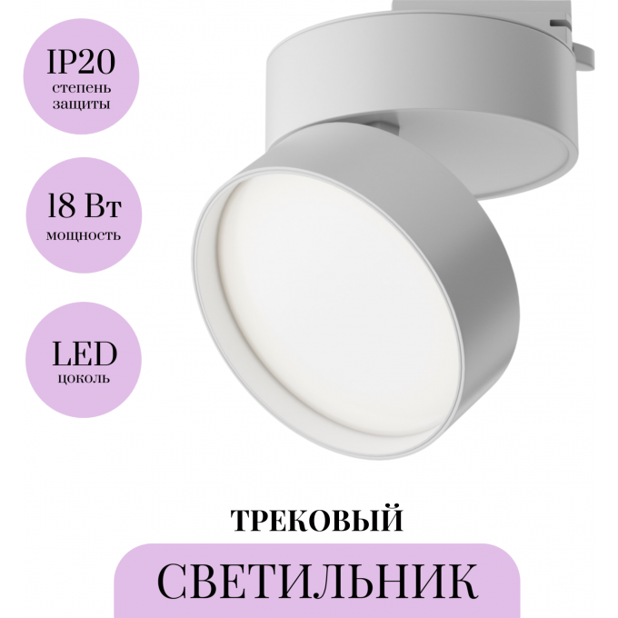 Трековый светильник MAYTONI ONDA TR007-1-18W4K-W-1
