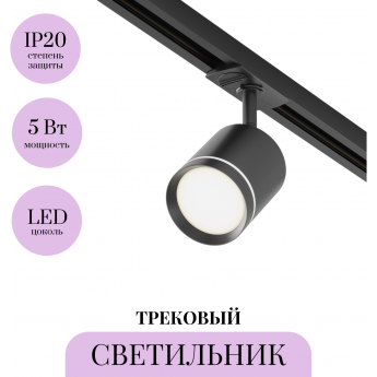 Трековый светильник MAYTONI ORLO TR085-1-5W4K-B Трековый светильник MAYTONI ORLO TR085-1-5W4K-B