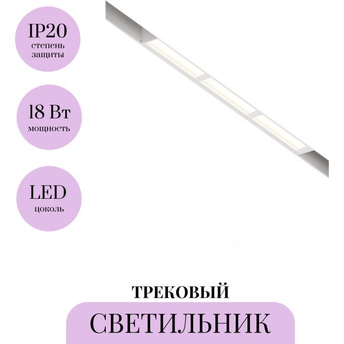 Трековый светильник MAYTONI PARETE TR106-2-18W4K-W