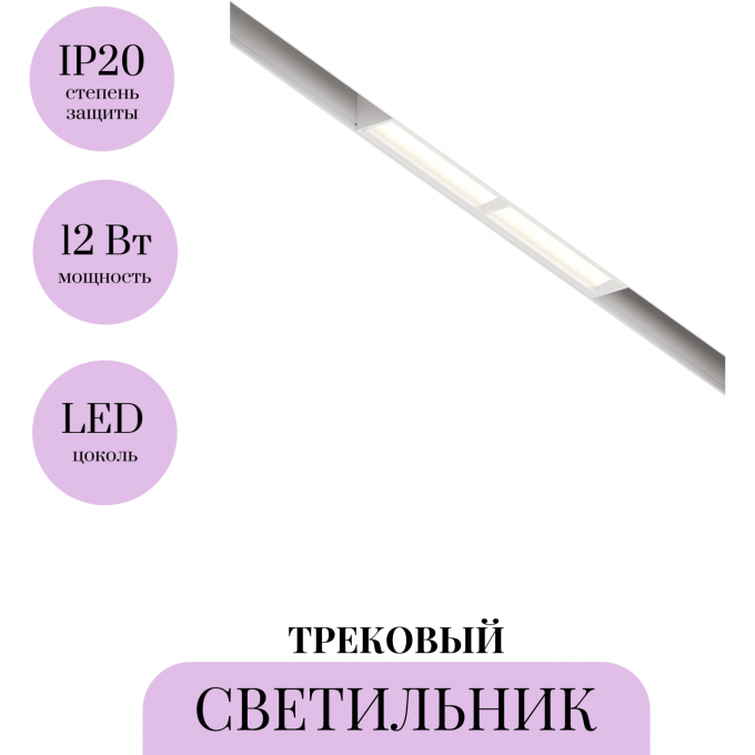 Трековый светильник MAYTONI PARETE TR106-4-12W-DS-W