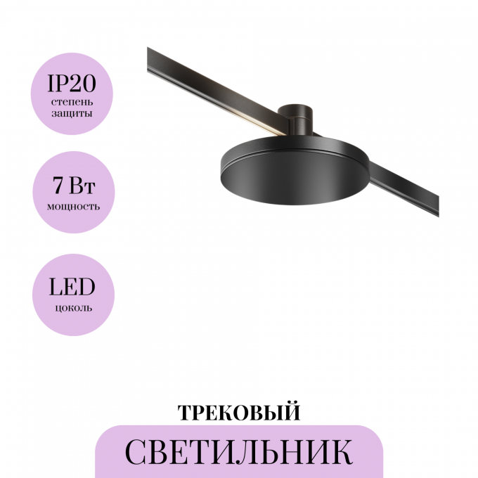 Трековый светильник MAYTONI PLATO FLARITY TR152-1-7W4K-B