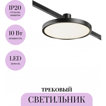 Трековый светильник MAYTONI PLATO FLARITY TR153-1-10W3K-B