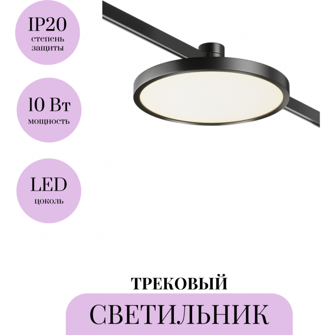 Трековый светильник MAYTONI PLATO FLARITY TR153-1-10W3K-B