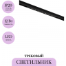 Трековый светильник MAYTONI POINTS BASITY TR174-1-12WTW-M-B