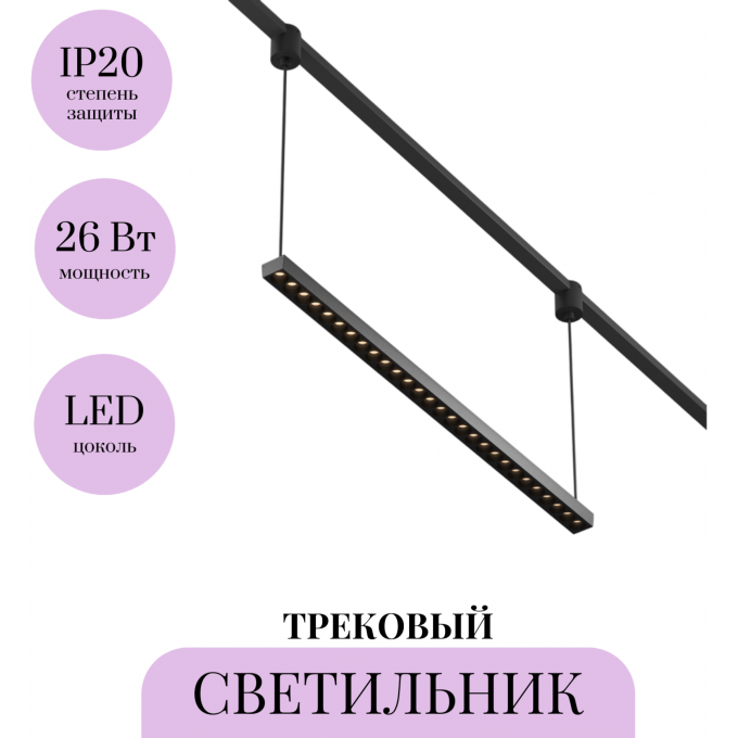 Трековый светильник MAYTONI POINTS ELASITY TR169-1-26W3K-M-B