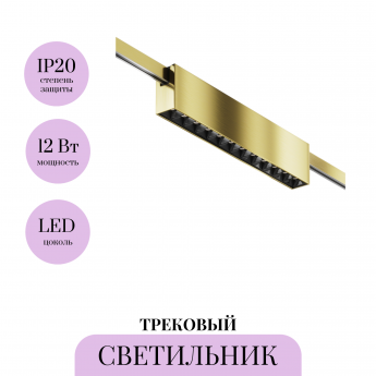 Трековый светильник MAYTONI POINTS FLARITY TR150-1-12W4K-M-BS Трековый светильник MAYTONI POINTS FLARITY TR150-1-12W4K-M-BS