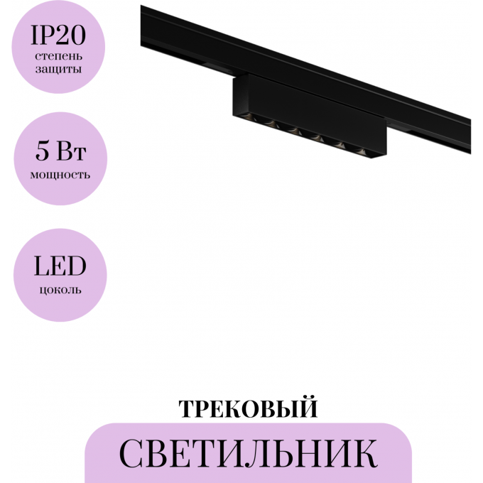 Трековый светильник MAYTONI POINTS LEVITY TR193-1-5W3K-M-B