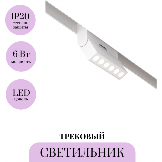Трековый светильник MAYTONI POINTS ROT TR033-2-6W4K-W