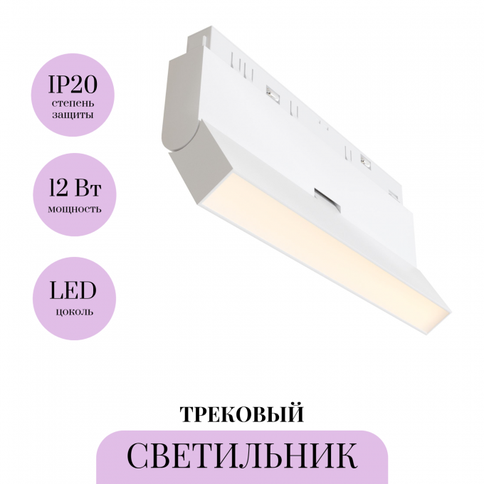 Трековый светильник MAYTONI POINTS ROT TR036-2-12W3K-W