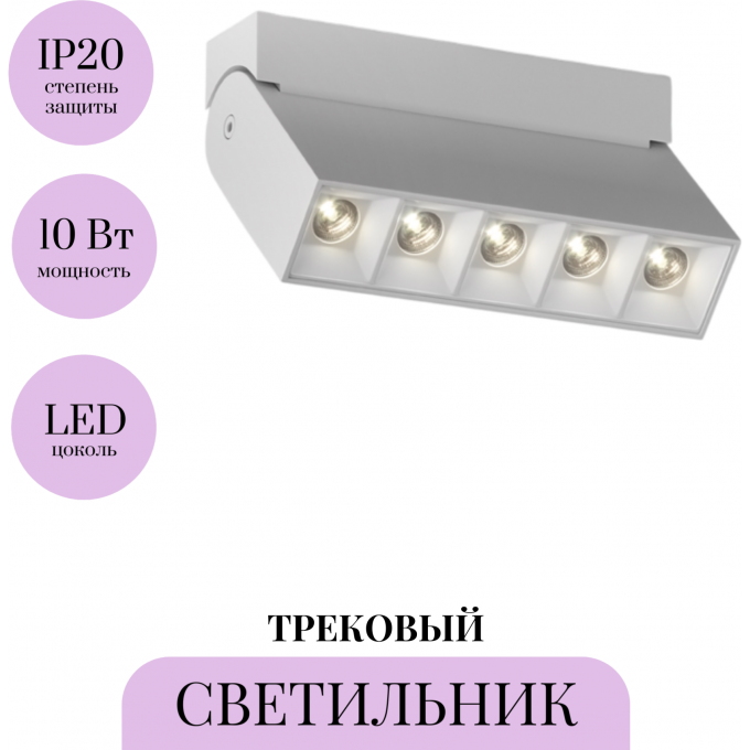 Трековый светильник MAYTONI POINTS ROT TR077-2-10W3K-W