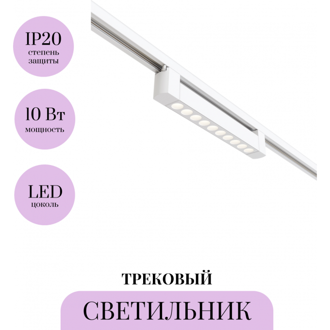Трековый светильник MAYTONI POINTS TR010-1-10W4K-M-W