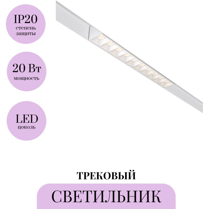 Трековый светильник MAYTONI POINTS TR076-2-20W4K-W