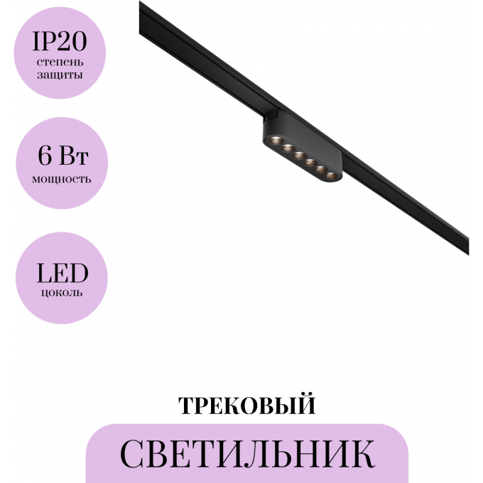 Трековый светильник MAYTONI POINTS TR082-1-6W3K-M-B