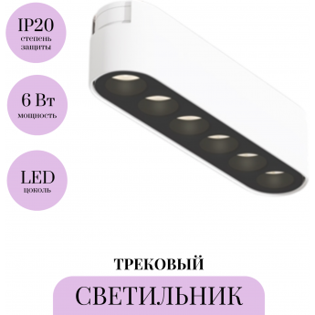Трековый светильник MAYTONI POINTS TR082-1-6W3K-M-W Трековый светильник MAYTONI POINTS TR082-1-6W3K-M-W